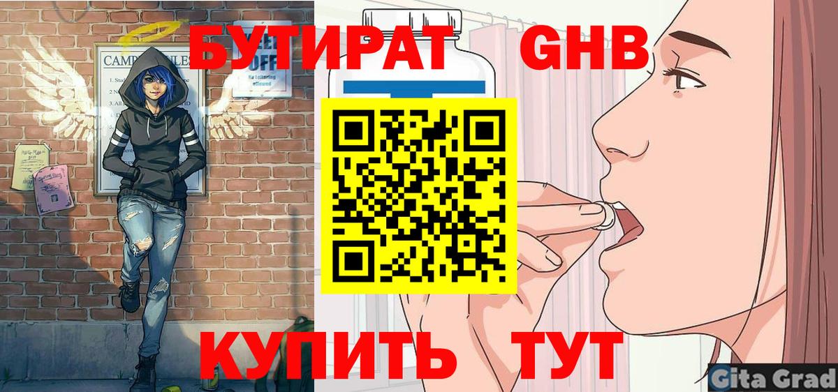 БУТИРАТ  Вход с VPN  Кувандык  Бутират оксибутират 