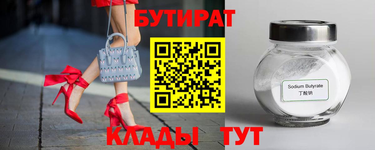 БУТИРАТ бутик Кувандык
